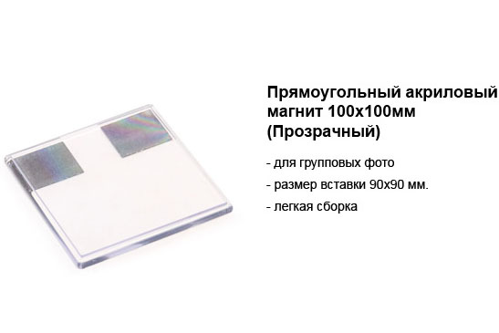 прямоугольный акриловый магнит 100х100мм.jpg